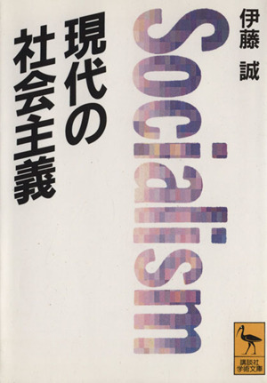 現代の社会主義 講談社学術文庫1010