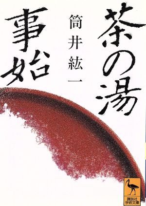 茶の湯事始 初期茶道史論考 講談社学術文庫