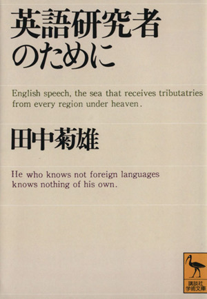 英語研究者のために 講談社学術文庫