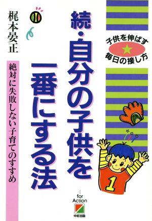 続・自分の子供を一番にする法 絶対に失敗しない子育てのすすめ 子供を伸ばす毎日の接し方