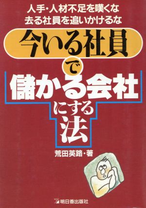 今いる社員で儲かる会社にする法 人手・人材不足を嘆くな去る社員を追いかけるな アスカビジネス