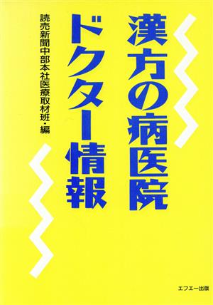 漢方の病医院・ドクター情報