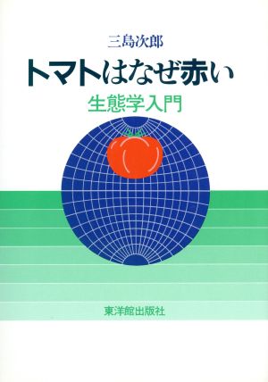 トマトはなぜ赤い 生態学入門