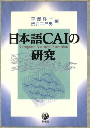 日本語CAIの研究