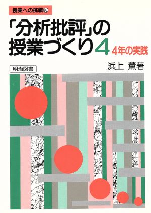 「分析批評」の授業づくり(4) 4年の実践 授業への挑戦93