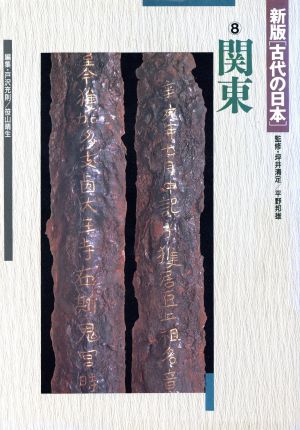 関東 新版 古代の日本第8巻