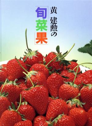 黄建勲の「旬菜果」