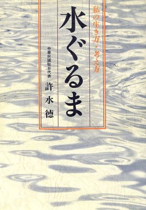 水ぐるま 私の生き方・考え方