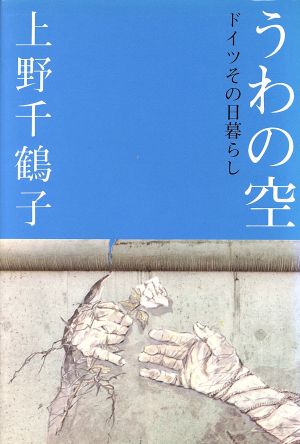 うわの空 ドイツその日暮らし