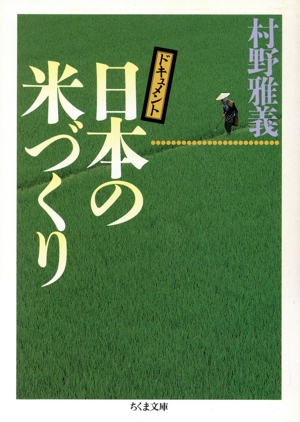 ドキュメント 日本の米づくり ちくま文庫