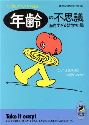 年齢の不思議 面白すぎる雑学知識 人と歳との気になる謎話 青春BEST文庫