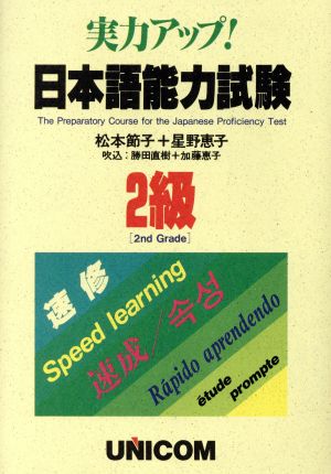 日本語能力試験(2級) 実力アップ！速修シリーズ