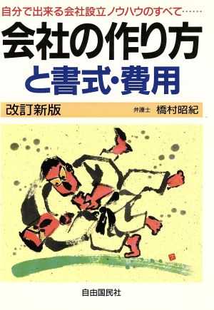 会社の作り方と書式・費用 自分で出来る会社設立ノウハウのすべて…