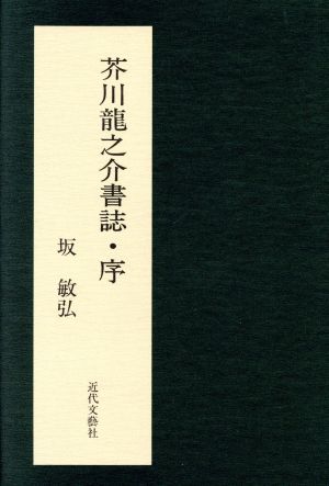 芥川龍之介書誌・序