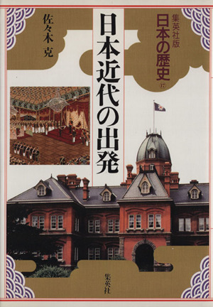 日本近代の出発 集英社版 日本の歴史17