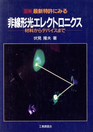 図解 最新特許にみる非線形光エレクトロニクス 材料からデバイスまで