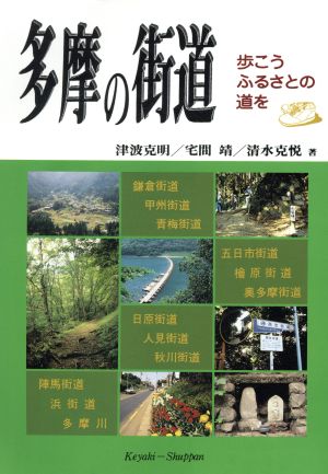 多摩の街道 歩こうふるさとの道を