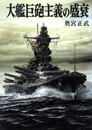 大艦巨砲主義の盛衰ソノラマ文庫 新戦史シリーズ47