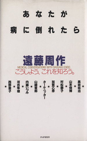 あなたが病に倒れたら