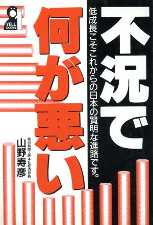 不況で何が悪い 低成長こそこれからの日本の賢明な進路です。