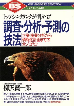 調査・分析・予測の技法 トップシンクタンクが明かす！ 企業・産業分析から情報化計画までの全ノウハウ PHPビジネス選書