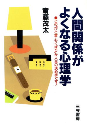 人間関係がよくなる心理学 この「ひと言・心くばり」が人生の決め手です！