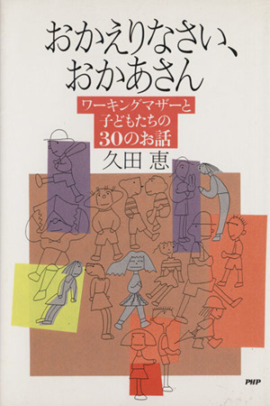 おかえりなさい、おかあさん ワーキングマザーと子どもたちの30のお話