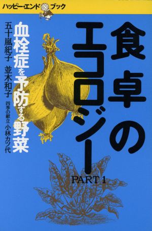 食卓のエコロジー(PART1) 血栓症を予防する野菜 ハッピー・エンドブック