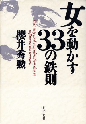 女を動かす33の鉄則