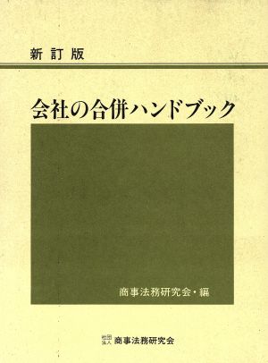 会社の合併ハンドブック