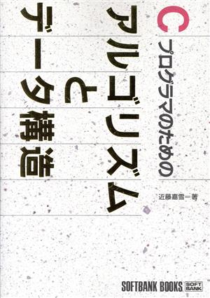 Cプログラマのためのアルゴリズムとデータ構造