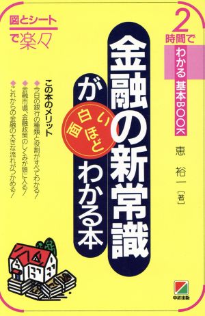 金融の新常識が面白いほどわかる本 2時間でわかる基本BOOK