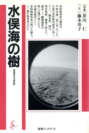 水俣海の樹 海鳥ブックス12