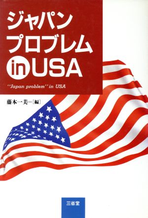 ジャパンプロブレムin USA