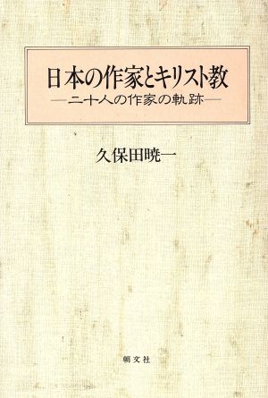 日本の作家とキリスト教 二十人の作家の軌跡