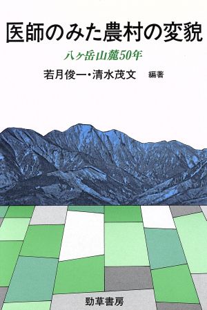 医師のみた農村の変貌 八ケ岳山麓50年 勁草 医療・福祉シリーズ49