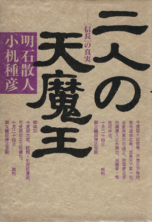 二人の天魔王 「信長」の真実