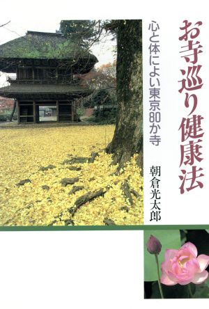 お寺巡り健康法 心と体によい東京80か寺