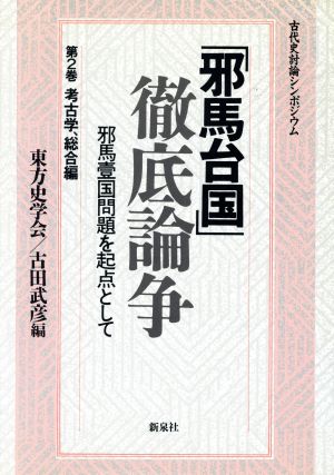 「邪馬台国」徹底論争(第2巻 考古学、総合編) 邪馬壱国問題を起点として 古代史討論シンポジウム