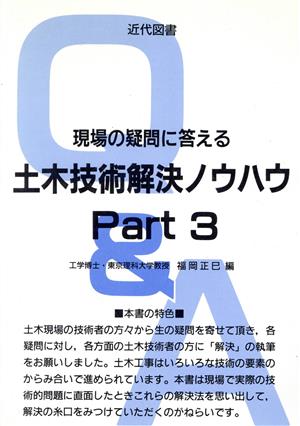 現場の疑問に答える土木技術解決ノウハウ(Part3)