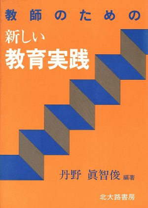 教師のための新しい教育実践