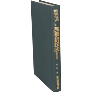 民事訴訟法 司法試験解法マニュアル