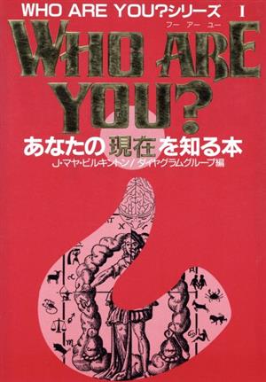 WHO ARE YOU？あなたの現在を知る本WHO ARE YOU？シリーズ1
