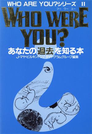 WHO WERE YOU？あなたの過去を知る本WHO ARE YOU？シリーズ2