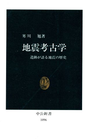 地震考古学 遺跡が語る地震の歴史 中公新書1096