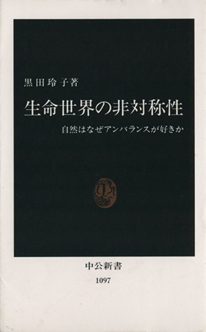 生命世界の非対称性 自然はなぜアンバランスが好きか 中公新書1097