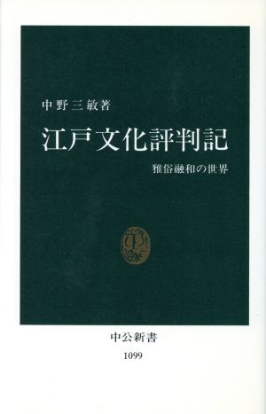 江戸文化評判記雅俗融和の世界中公新書1099