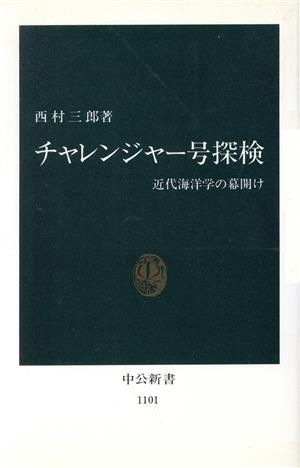 チャレンジャー号探検 近代海洋学の幕明け 中公新書1101