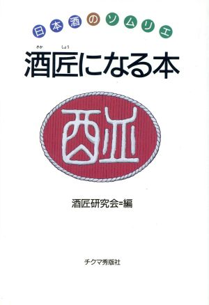 酒匠になる本 日本酒のソムリエ