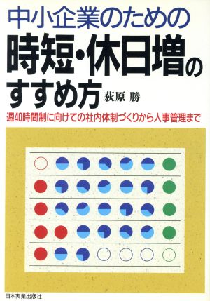 中小企業のための時短・休日増のすすめ方週40時間制に向けての社内体制づくりから人事管理まで